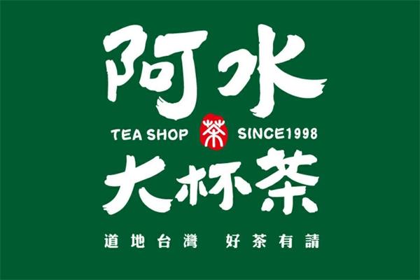 阿水大杯茶品牌介紹，投資費用條件